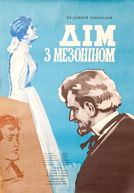 Дом с мезонином (1961)