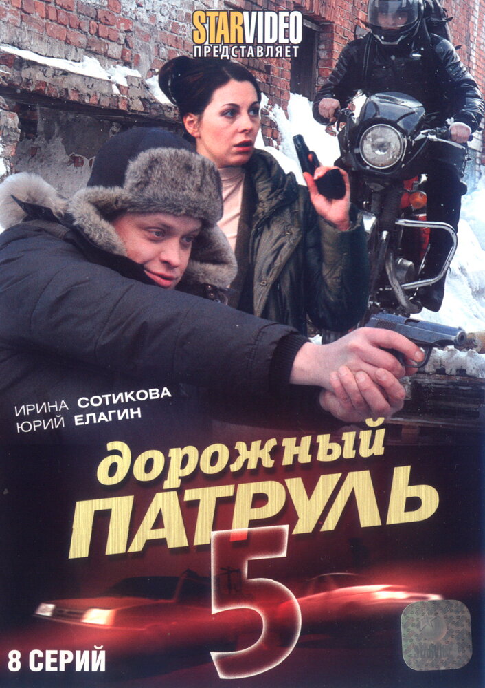 Дорожный патруль 5 (2010)