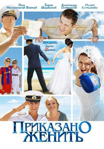 Приказано женить (2011)