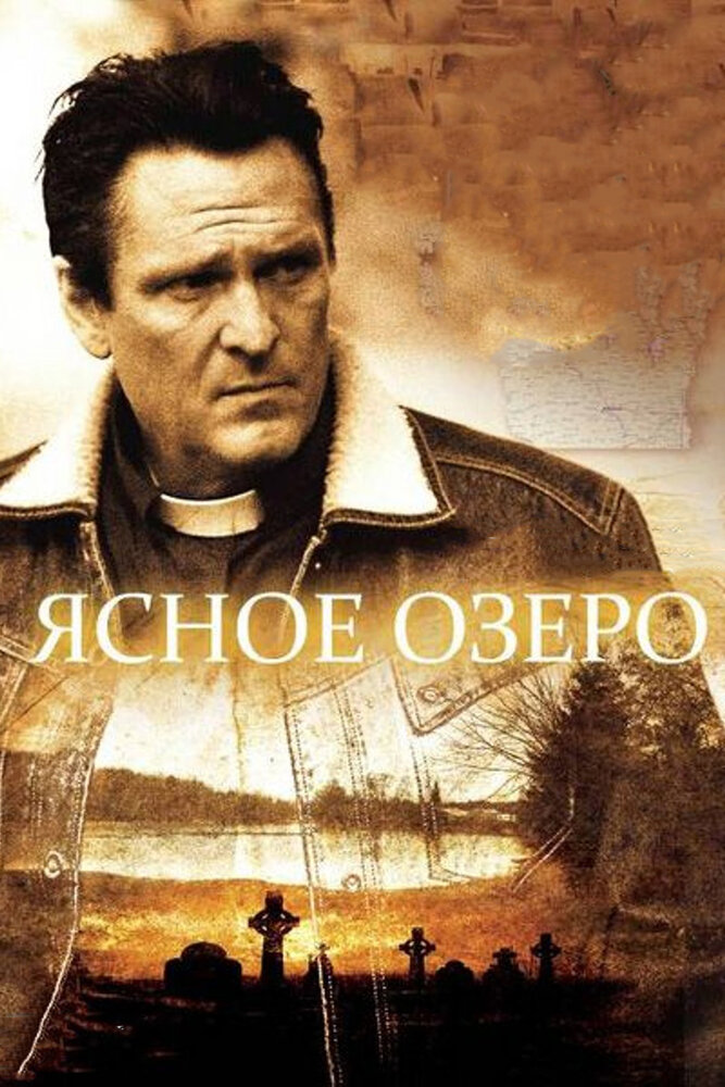 Ясное озеро (2009)