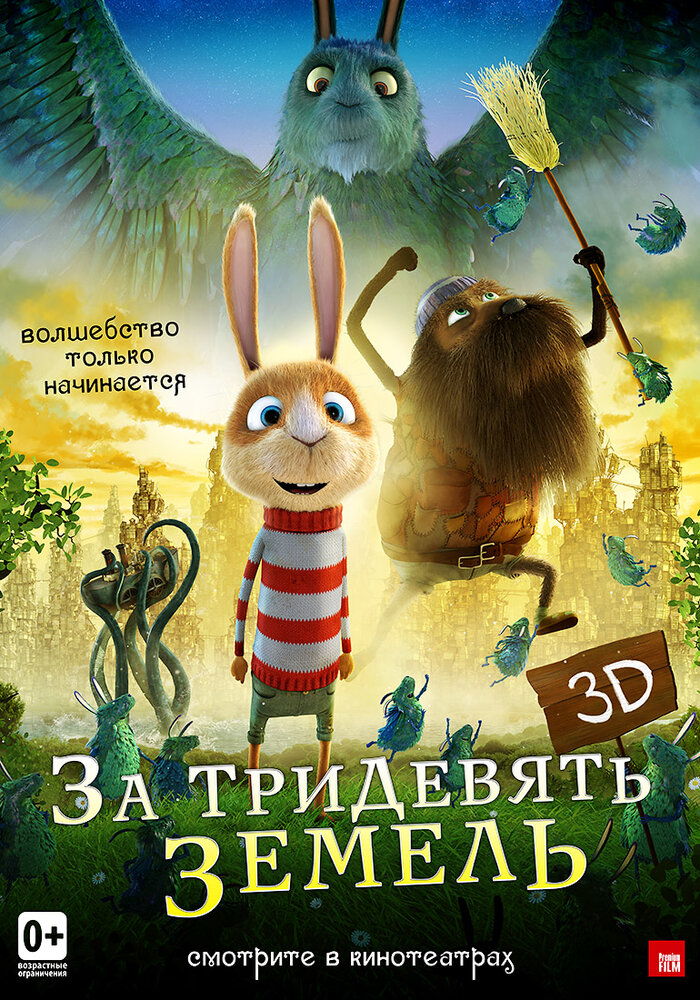 За тридевять земель (2014)