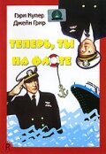 Теперь ты на флоте (1951)