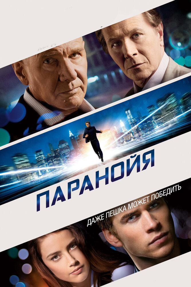 Паранойя (2013)