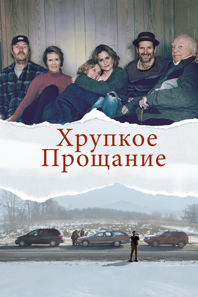 Хрупкое прощание (2018)