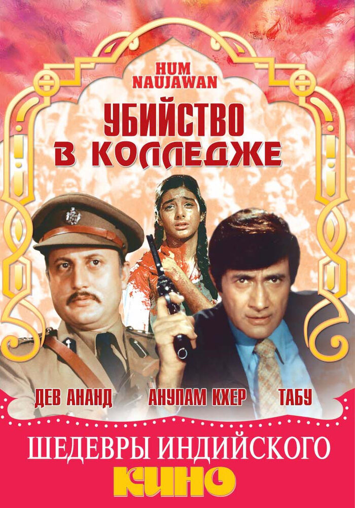 Убийство в колледже (1985)