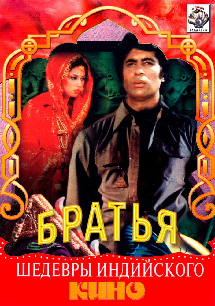 Три брата (1982)