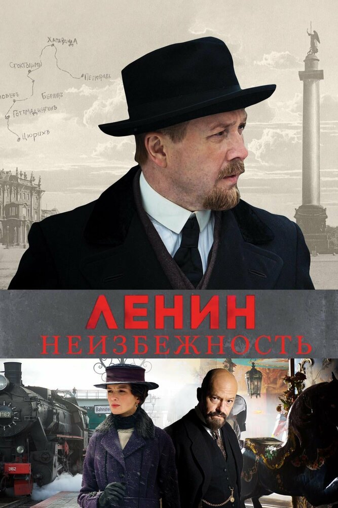 Ленин. Неизбежность (2019)