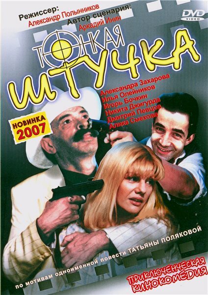 Тонкая штучка (1999)