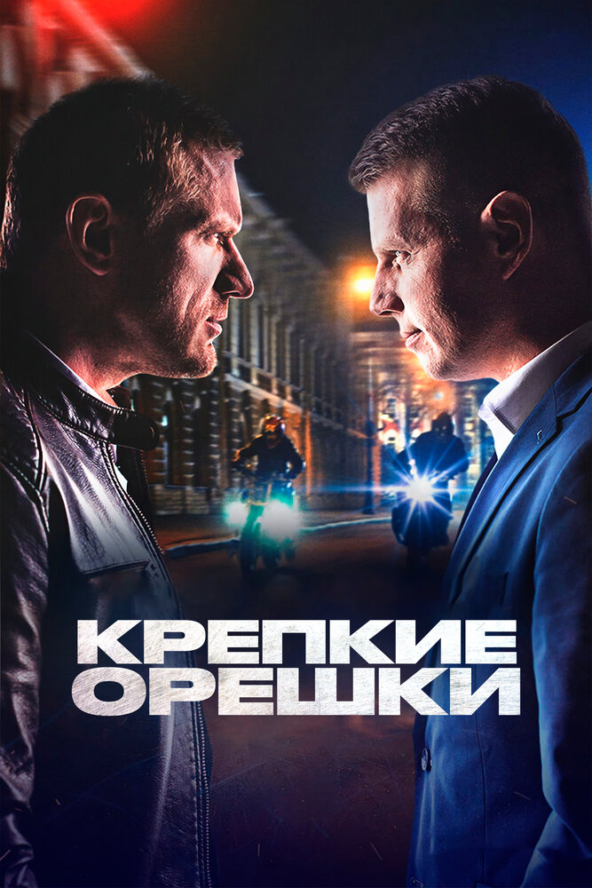 Крепкие орешки (2021)