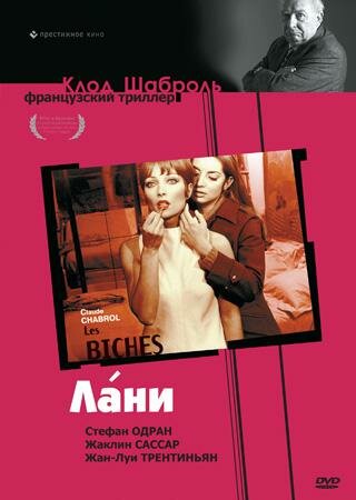 Лани (1968)