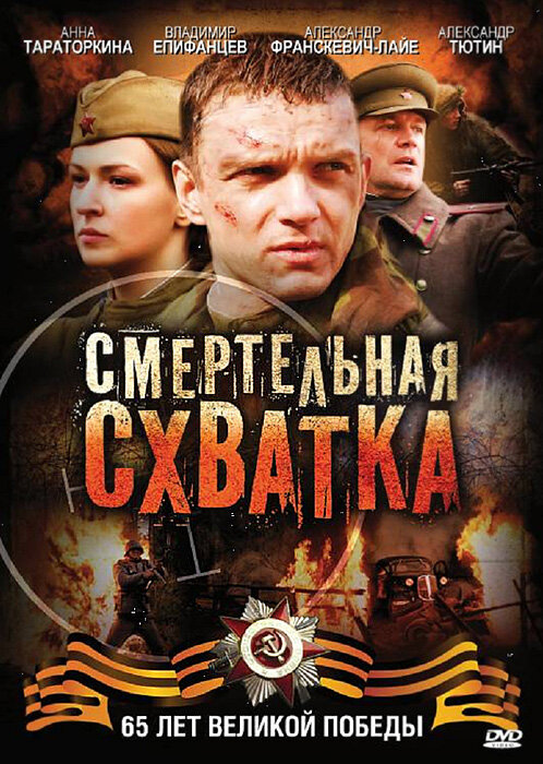 Смертельная схватка (2010)