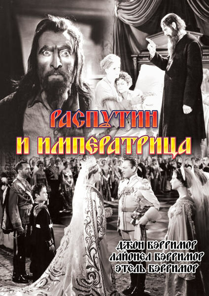 Распутин и императрица (1932)