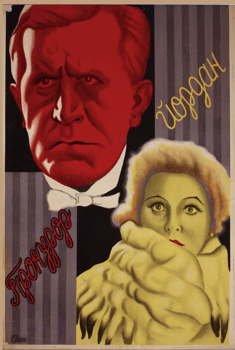 Прокурор Йордан (1926)