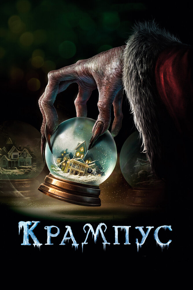 Крампус (2015)