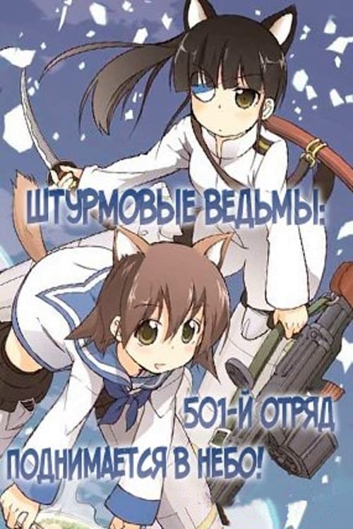 Strike Witches: 501 Butai Hasshin Shimasu! (2019)