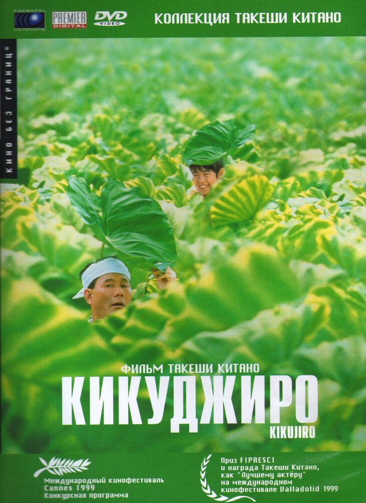 Кикуджиро (1999)