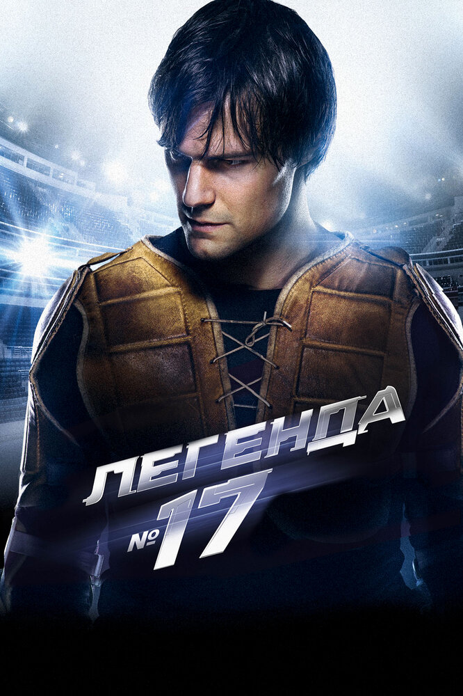 Легенда №17 (2012)