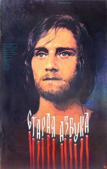 Старая азбука (1987)