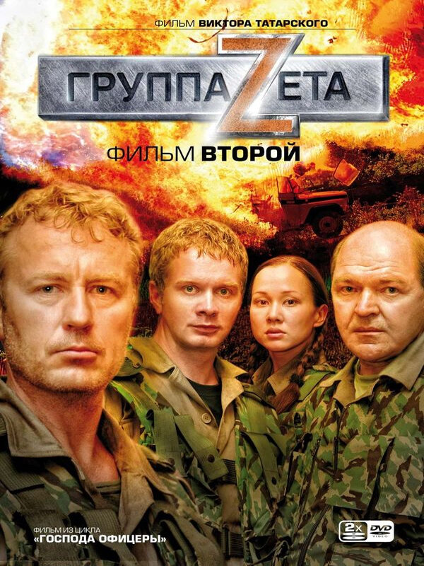 Группа «Зета» 2 (2009)