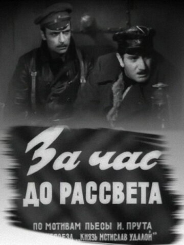 За час до рассвета (1973)