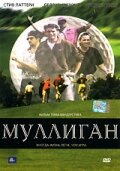 Муллиган (2000)