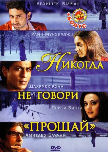 Никогда не говори «Прощай» (2006)