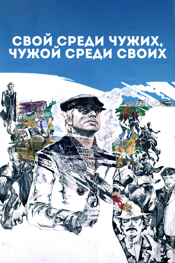 Свой среди чужих, чужой среди своих (1974)