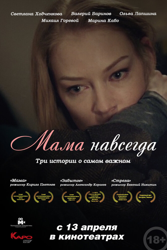 Мама навсегда (2018)