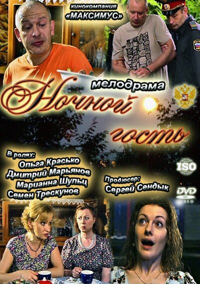 Ночной гость (2011)