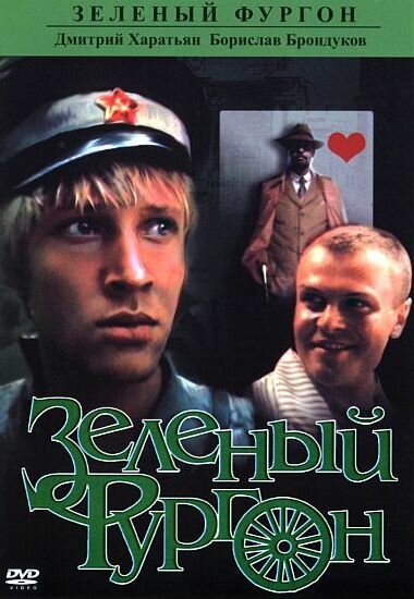 Зеленый фургон (1983)