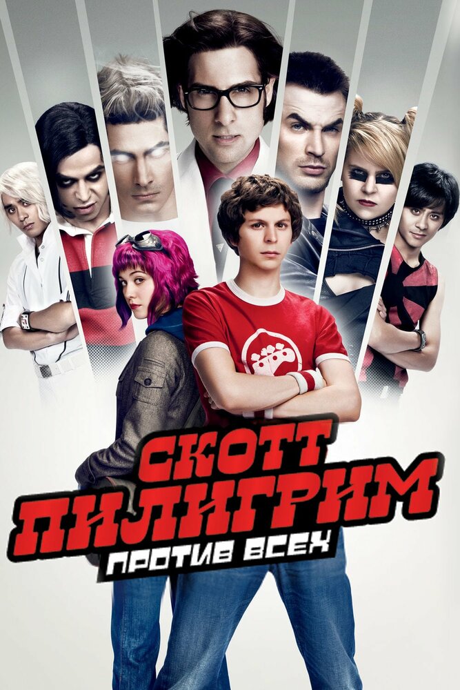 Скотт Пилигрим против всех (2010)