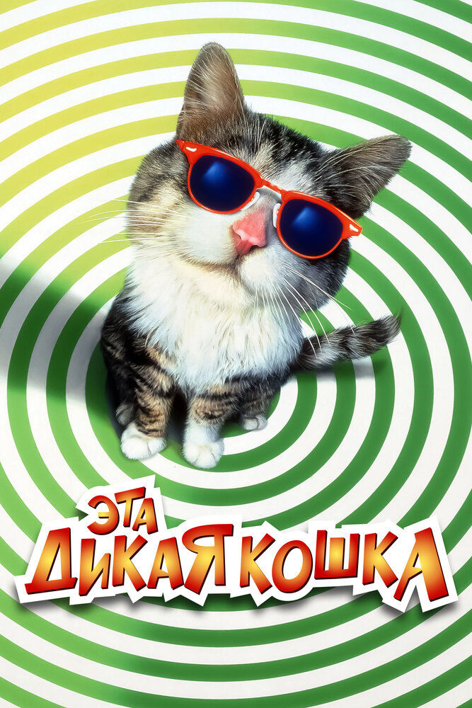 Эта дикая кошка (1997)