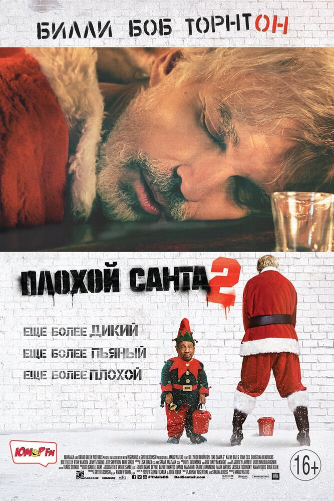 Плохой Санта 2 (2016)