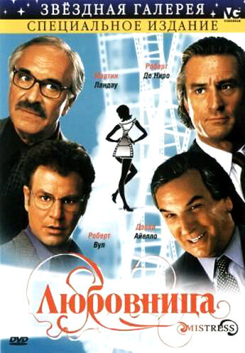 Любовница (1992)