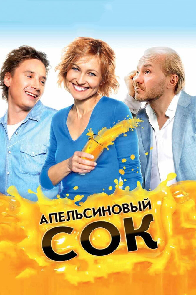 Апельсиновый сок (2009)