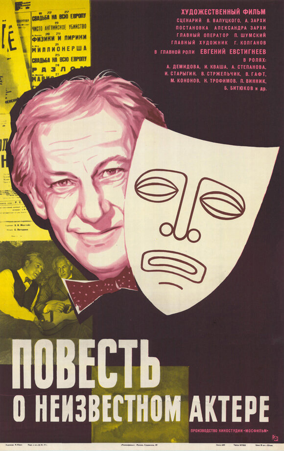 Повесть о неизвестном актере (1977)