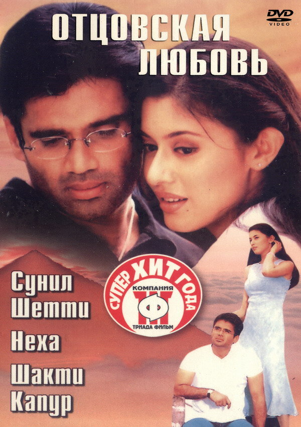 Отцовская любовь (2001)