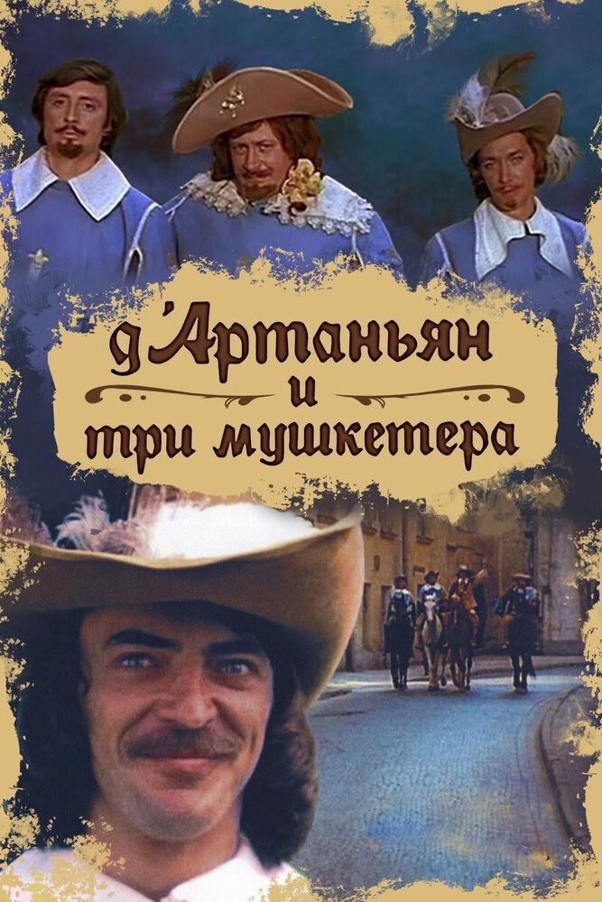 Д`Артаньян и три мушкетера (1979)