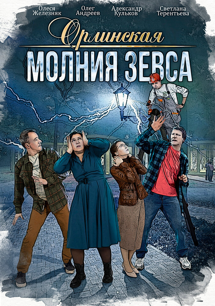 Орлинская. Молния Зевса (2024)