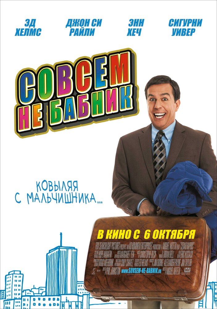 Совсем не бабник (2011)