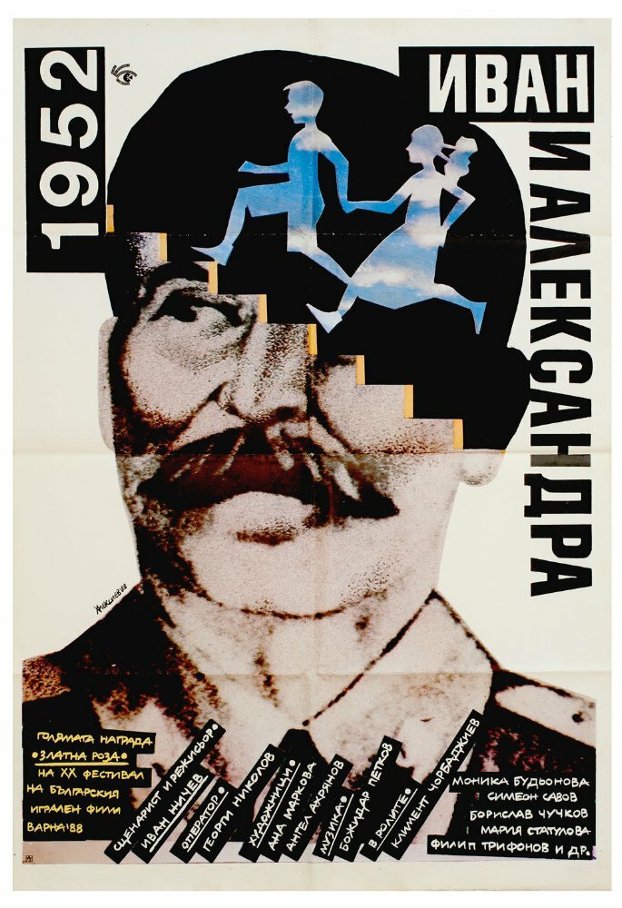 1952: Иван и Александра (1988)