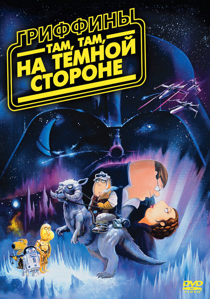 Гриффины: Там, там, на темной стороне (2009)