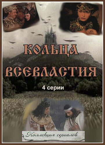 Седьмое кольцо колдуньи (1998)