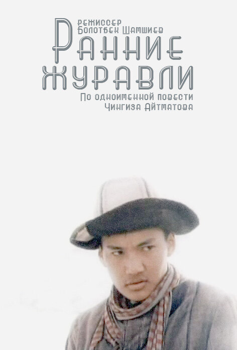 Ранние журавли (1979)