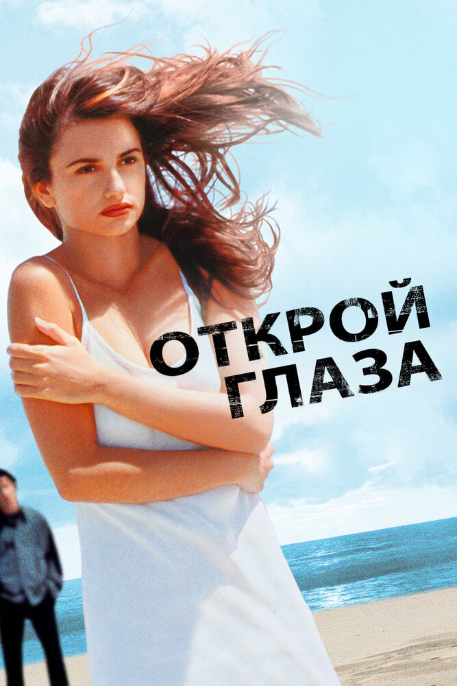 Открой глаза (1997)