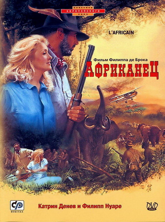 Африканец (1983)