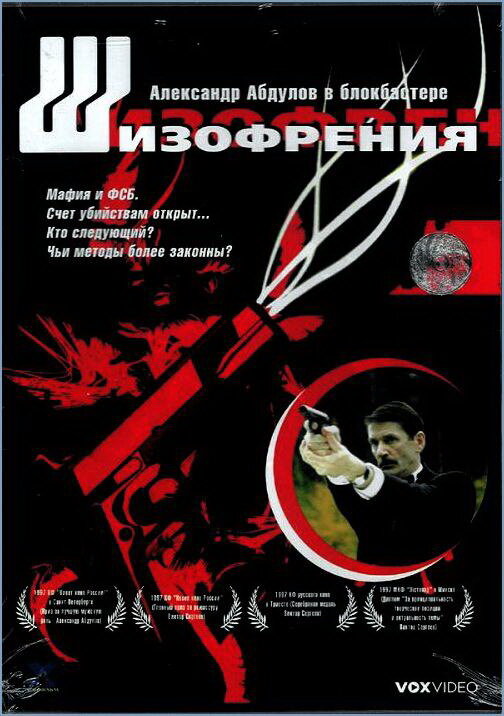 Шизофрения (1997)