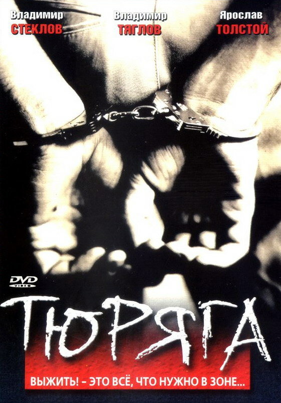 Тюряга (1998)