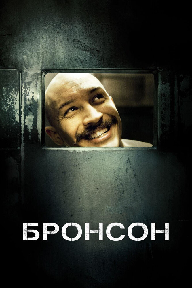 Бронсон (2008)