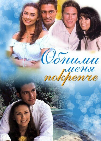 Обними меня крепче (2000)